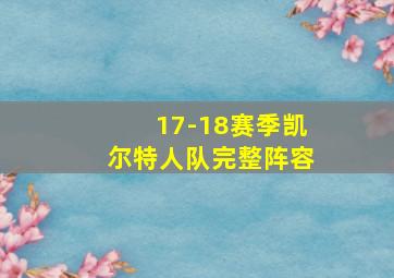 17-18赛季凯尔特人队完整阵容