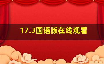 17.3国语版在线观看