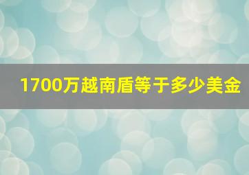 1700万越南盾等于多少美金