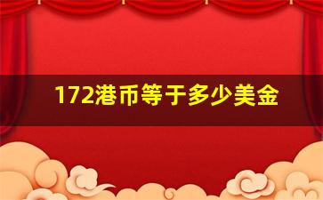 172港币等于多少美金