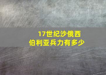 17世纪沙俄西伯利亚兵力有多少