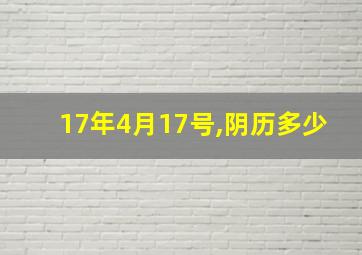 17年4月17号,阴历多少