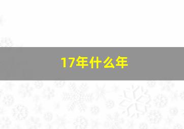 17年什么年