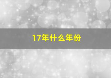 17年什么年份