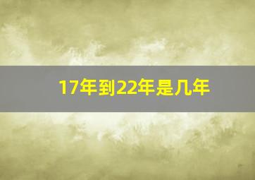 17年到22年是几年