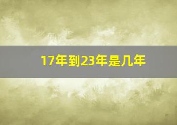 17年到23年是几年