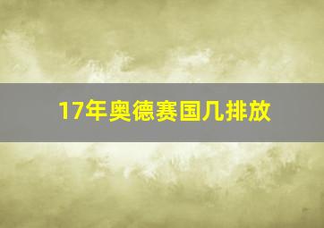 17年奥德赛国几排放