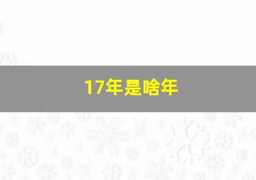 17年是啥年