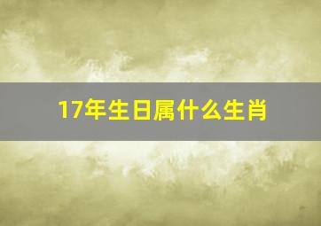 17年生日属什么生肖