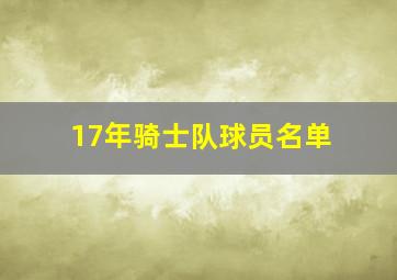 17年骑士队球员名单