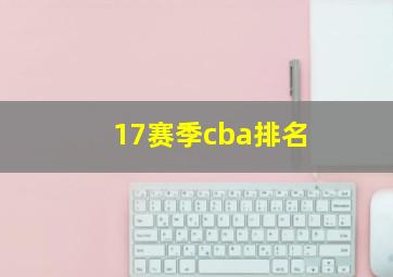 17赛季cba排名