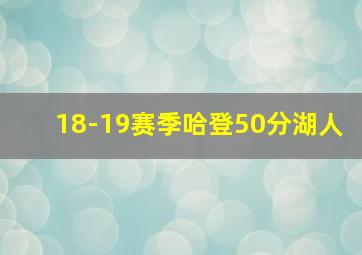 18-19赛季哈登50分湖人