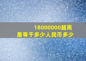 18000000越南盾等于多少人民币多少