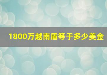 1800万越南盾等于多少美金