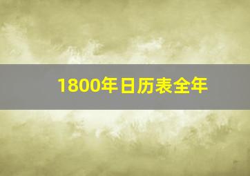 1800年日历表全年