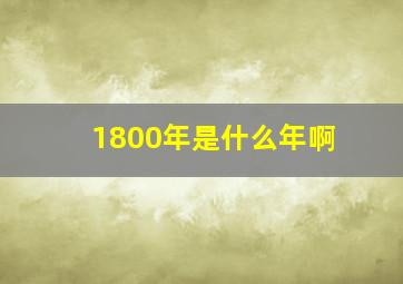 1800年是什么年啊