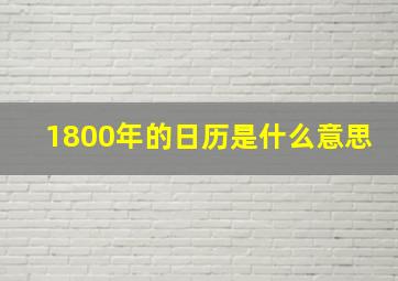 1800年的日历是什么意思