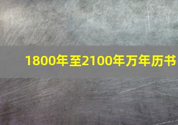 1800年至2100年万年历书