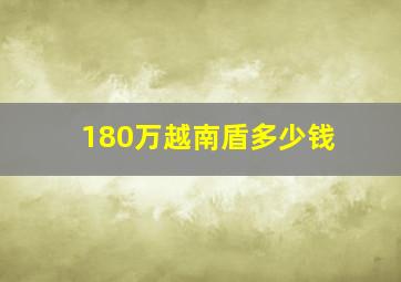 180万越南盾多少钱