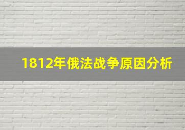 1812年俄法战争原因分析