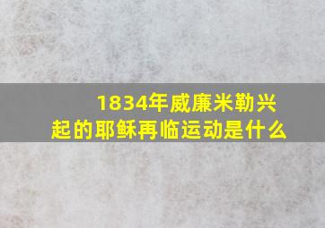 1834年威廉米勒兴起的耶稣再临运动是什么