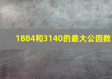 1884和3140的最大公因数