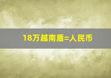 18万越南盾=人民币