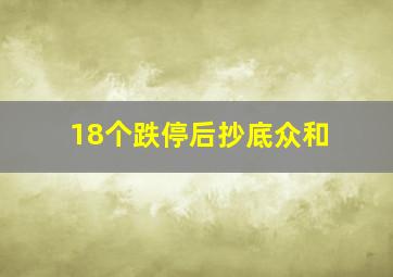 18个跌停后抄底众和