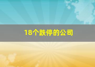 18个跌停的公司