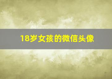 18岁女孩的微信头像