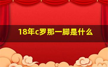 18年c罗那一脚是什么