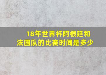 18年世界杯阿根廷和法国队的比赛时间是多少