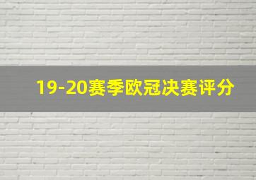 19-20赛季欧冠决赛评分