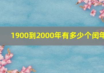 1900到2000年有多少个闰年