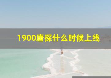 1900唐探什么时候上线