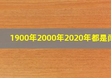 1900年2000年2020年都是闰年