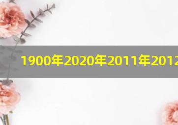 1900年2020年2011年2012年200