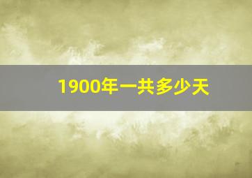 1900年一共多少天