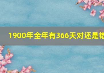 1900年全年有366天对还是错