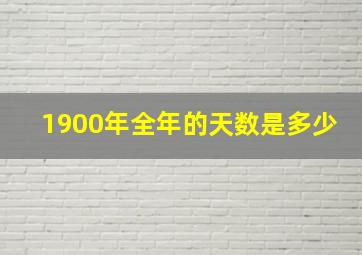 1900年全年的天数是多少