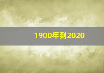 1900年到2020