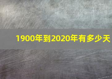 1900年到2020年有多少天