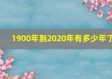 1900年到2020年有多少年了