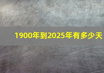 1900年到2025年有多少天