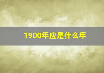 1900年应是什么年