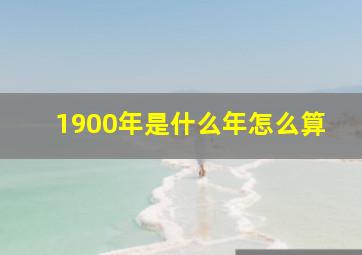 1900年是什么年怎么算