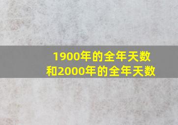 1900年的全年天数和2000年的全年天数