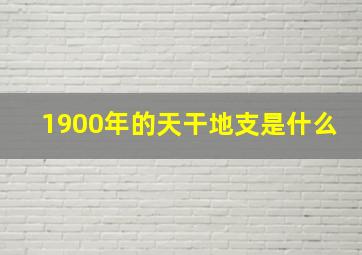 1900年的天干地支是什么