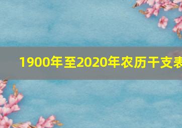 1900年至2020年农历干支表