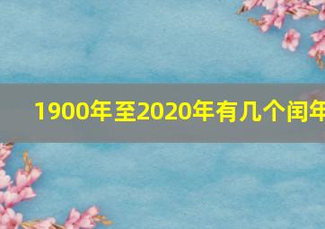 1900年至2020年有几个闰年